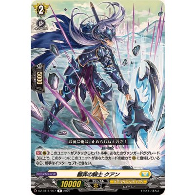 画像1: 翻弄の騎士クアン【R】{DZ-BT11/057}《ケテルサンクチュアリ》