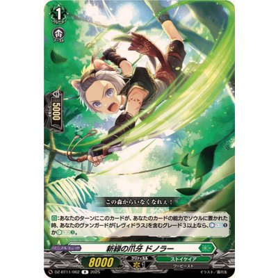 新緑の爪牙ドノラー【R】{DZ-BT11/062}《ストイケイア》