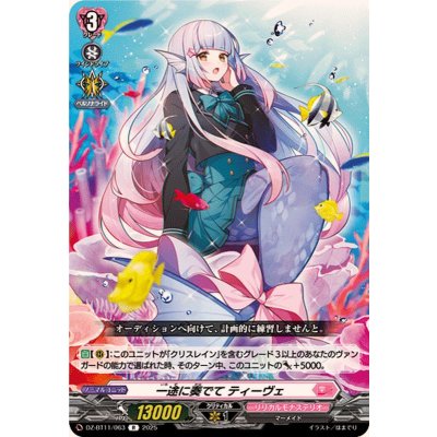 画像1: 一途に奏でてティーヴェ【R】{DZ-BT11/063}《リリカルモナステリオ》