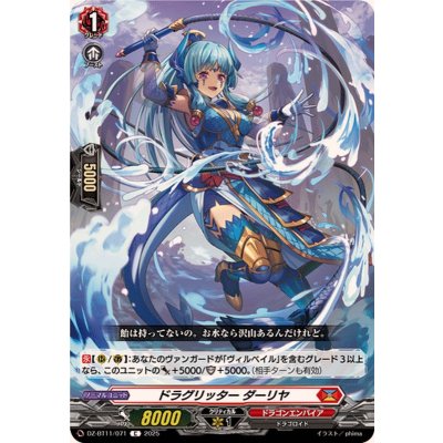 画像1: ドラグリッターダーリヤ【C】{DZ-BT11/071}《ドラゴンエンパイア》