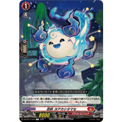 画像1: 忍妖ヨアカシタマセ【C】{DZ-BT11/073}《ドラゴンエンパイア》