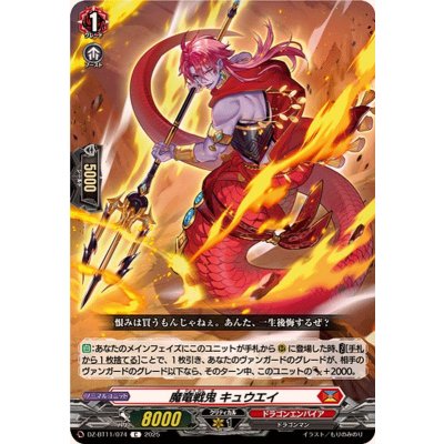 画像1: 魔竜戦鬼キュウエイ【C】{DZ-BT11/074}《ドラゴンエンパイア》