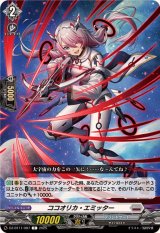 ココオリカ・エミッター【C】{DZ-BT11/087}《ブラントゲート》
