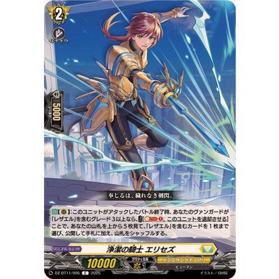 画像1: 浄潔の騎士エリセズ【C】{DZ-BT11/095}《ケテルサンクチュアリ》