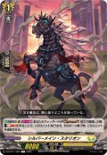 シルバーメイン・スタリオン【C】{DZ-BT11/099}《ケテルサンクチュアリ》