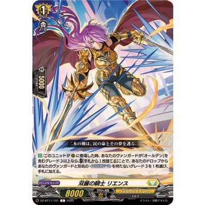 画像1: 双麗の騎士リエンス【C】{DZ-BT11/101}《ケテルサンクチュアリ》