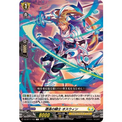 画像1: 遼遠の騎士オスウィン【C】{DZ-BT11/102}《ケテルサンクチュアリ》