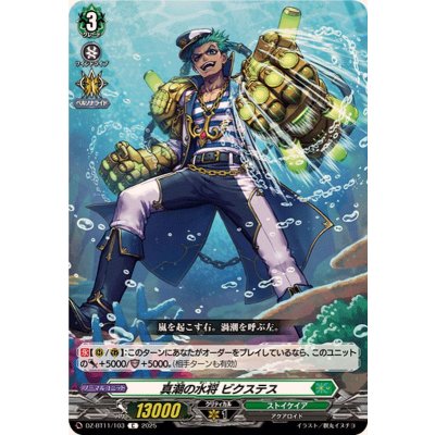 画像1: 真潮の水将ビクステス【C】{DZ-BT11/103}《ストイケイア》