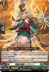 希望の旋律レクティナ【C】{DZ-BT11/104}《ストイケイア》