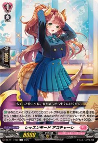 レッスンモードアコチャーレ【C】{DZ-BT11/120}《リリカルモナステリオ》