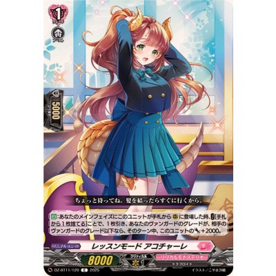 画像1: レッスンモードアコチャーレ【C】{DZ-BT11/120}《リリカルモナステリオ》