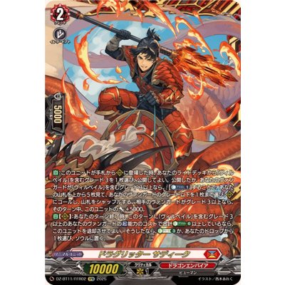 ドラグリッターサディーク【FFR】{DZ-BT11/FFR02}《ドラゴンエンパイア》