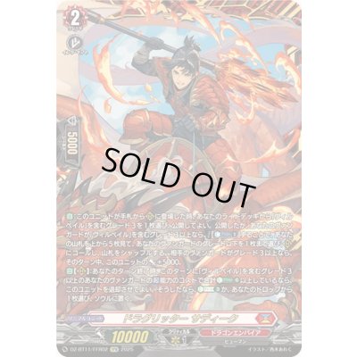 画像1: ドラグリッターサディーク【FFR】{DZ-BT11/FFR02}《ドラゴンエンパイア》