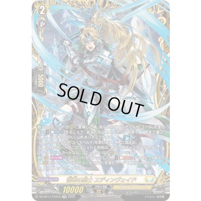画像1: 〔状態A-〕誓盟の騎士エディンヴェイド【FFR】{DZ-BT11/FFR10}《ケテルサンクチュアリ》