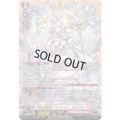 画像1: 〔状態B〕万化の運命者クリスレイン・カデンツァ【FFR】{DZ-BT11/FFR16}《リリカルモナステリオ》
