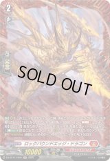 ロックバウンドエッジ・ドラゴン【FR】{DZ-BT11/FR02}《ドラゴンエンパイア》