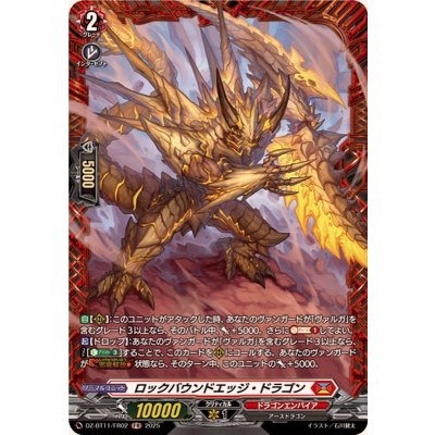画像1: ロックバウンドエッジ・ドラゴン【FR】{DZ-BT11/FR02}《ドラゴンエンパイア》