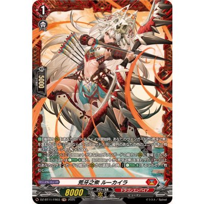 荒牙之衆ルーカイラ【FR】{DZ-BT11/FR03}《ドラゴンエンパイア》