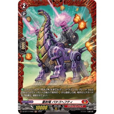 画像1: 重射竜パタゴヘフティ【FR】{DZ-BT11/FR05}《ドラゴンエンパイア》