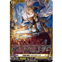 光槌の騎士ロジスティラ【FR】{DZ-BT11/FR25}《ケテルサンクチュアリ》