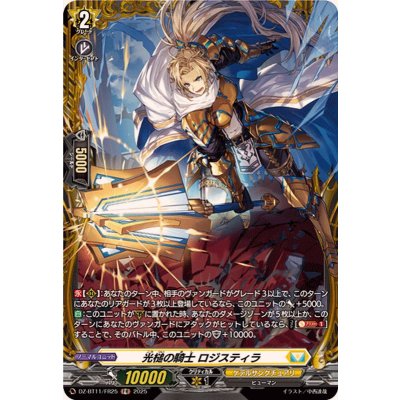 画像1: 光槌の騎士ロジスティラ【FR】{DZ-BT11/FR25}《ケテルサンクチュアリ》