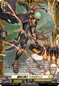 〔状態A-〕轟破の騎士ベスルテイン【FR】{DZ-BT11/FR26}《ケテルサンクチュアリ》