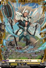 豪放の騎士アヴァル【FR】{DZ-BT11/FR27}《ケテルサンクチュアリ》