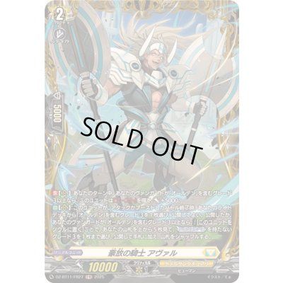 画像1: 豪放の騎士アヴァル【FR】{DZ-BT11/FR27}《ケテルサンクチュアリ》