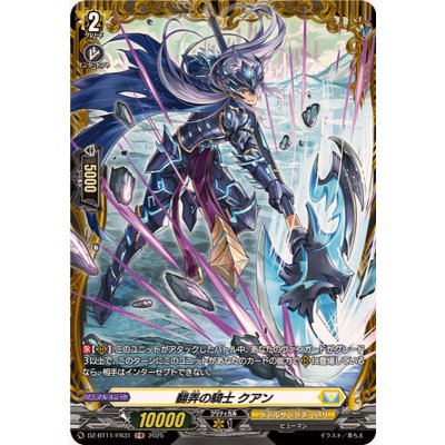 画像1: 翻弄の騎士クアン【FR】{DZ-BT11/FR31}《ケテルサンクチュアリ》