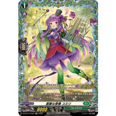 画像1: 真摯な音像ユミリ【FR】{DZ-BT11/FR35}《ストイケイア》