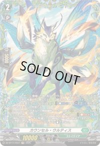 カウンセル・ウルティス【FR】{DZ-BT11/FR37}《ストイケイア》