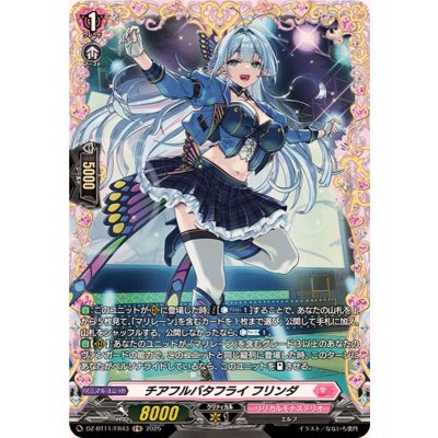 チアフルバタフライフリンダ【FR】{DZ-BT11/FR43}《リリカルモナステリオ》