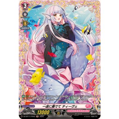 画像1: 一途に奏でてティーヴェ【FR】{DZ-BT11/FR45}《リリカルモナステリオ》