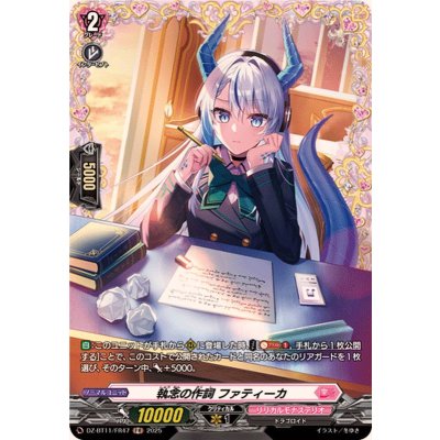 画像1: 執念の作詞ファティーカ【FR】{DZ-BT11/FR47}《リリカルモナステリオ》