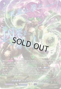 〔状態A-〕時旋拳竜グラウワインド・ドラゴン【SEC】{DZ-BT11/SEC03}《ダークステイツ》