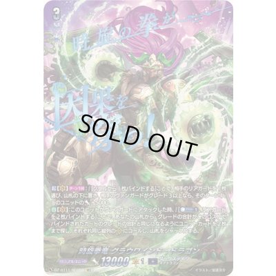 画像1: 時旋拳竜グラウワインド・ドラゴン【SEC】{DZ-BT11/SEC03}《ダークステイツ》