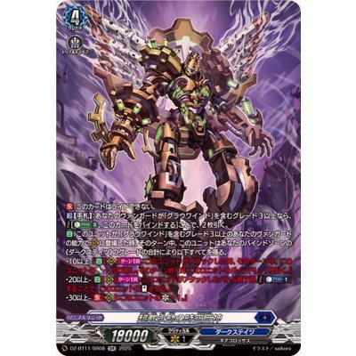 画像1: 超載永劫の時空巨神【SR】{DZ-BT11/SR08}《ダークステイツ》