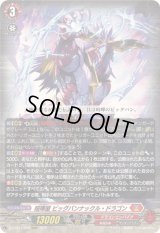 〔状態B〕喧嘩屋ビッグバンナックル・ドラゴン【RRR】{DZ-BT12/002}《ドラゴンエンパイア》