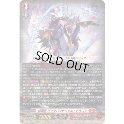 画像1: 〔状態B〕喧嘩屋ビッグバンナックル・ドラゴン【RRR】{DZ-BT12/002}《ドラゴンエンパイア》