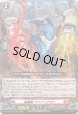 〔状態B〕旋虐竜ベリジェアクロ【RRR】{DZ-BT12/003}《ドラゴンエンパイア》