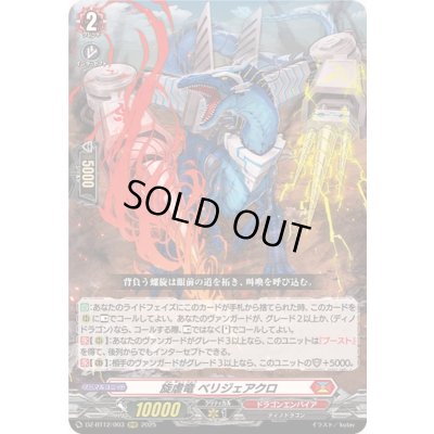 画像1: 〔状態A-〕旋虐竜ベリジェアクロ【RRR】{DZ-BT12/003}《ドラゴンエンパイア》