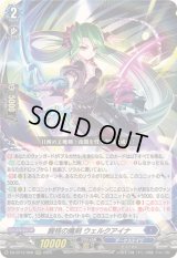 〔状態B〕醒核の魔剣ウェルクアイナ【RRR】{DZ-BT12/006}《ダークステイツ》