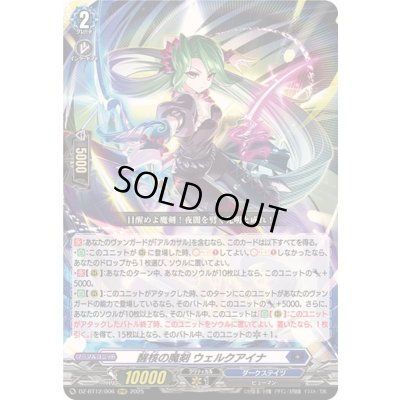 画像1: ☆SALE☆醒核の魔剣ウェルクアイナ【RRR】{DZ-BT12/006}《ダークステイツ》