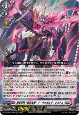 葬空死団裂空鬼神アーヴァガルダ・マスクス【RRR】{DZ-BT12/009}《ブラントゲート》