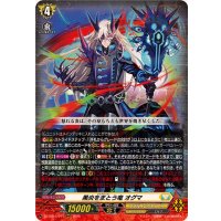 〔状態B〕黒炎をまとう竜オグマ【RRR】{DZ-BT12/011}《ケテルサンクチュアリ》
