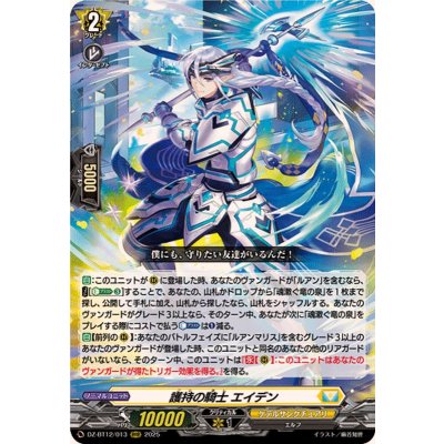 護持の騎士エイデン【RRR】{DZ-BT12/013}《ケテルサンクチュアリ》