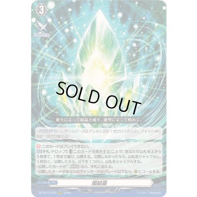 画像1: 〔状態A-〕煌結晶【RRR】{DZ-BT12/019}《その他》