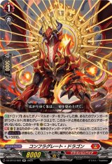コンフラグレート・ドラゴン【RR】{DZ-BT12/022}《ドラゴンエンパイア》