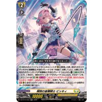 柳刺の星霧騎士ピッキィ【RR】{DZ-BT12/033}《ケテルサンクチュアリ》