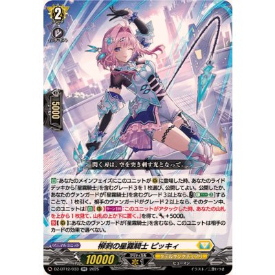 画像1: 柳刺の星霧騎士ピッキィ【RR】{DZ-BT12/033}《ケテルサンクチュアリ》